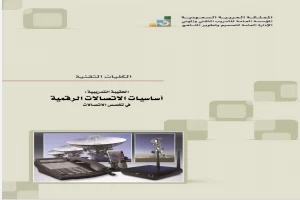 غلاف كتاب أساسيات الاتصالات الرقمية نظري بقلم اخصائي هندسة غلاف كتاب أساسيات الاتصالات الرقمية نظري بقلم اخصائي هندسة